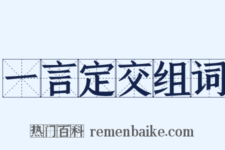 一言定交组词是什么意思的图片